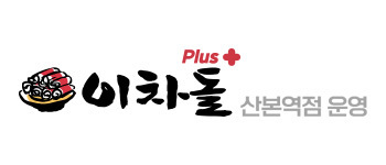 이차돌 산본역점 운영