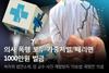 의사 폭행 모두 가중처벌, 때리면 1000만원 벌금