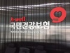 건보공단, 사무장병원·면허대여약국 부당이득금 191억 현장징수