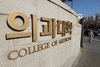의대 학장들, 교육부·대학총장에 '내년 증원 0명' 공식 요구