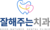 산본BF어린이치과, ‘잘해주는치과’로 병원명 변경 및 확장 이전