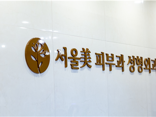 서울미의원, 사람의 마음을 살리고자 미앤미의원에서 서울미의원으로 재오픈